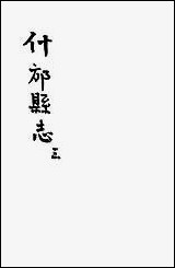 [下载][什邡县志]三_纪大奎.pdf