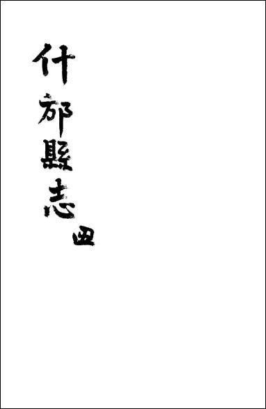 [下载][什邡县志]四_纪大奎.pdf