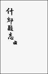 [下载][什邡县志]四_纪大奎.pdf