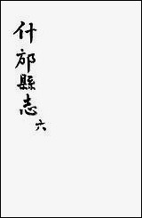 [下载][什邡县志]六_纪大奎.pdf