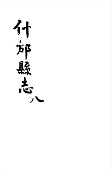 [下载][什邡县志]八_纪大奎.pdf