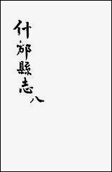 [下载][什邡县志]八_纪大奎.pdf