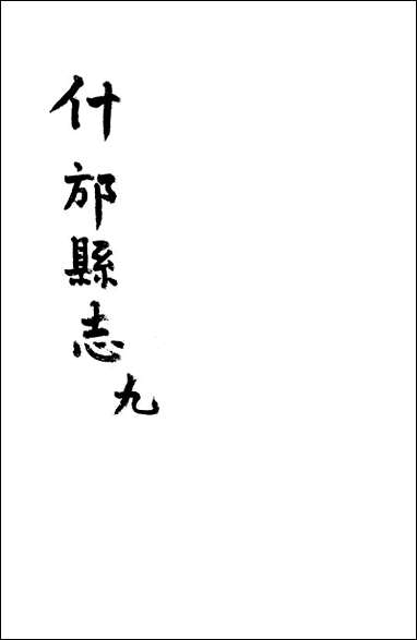 [下载][什邡县志]九_纪大奎.pdf