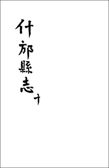 [下载][什邡县志]十纪大奎.pdf