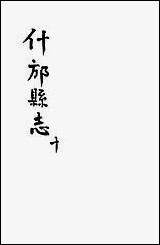 [下载][什邡县志]十纪大奎.pdf