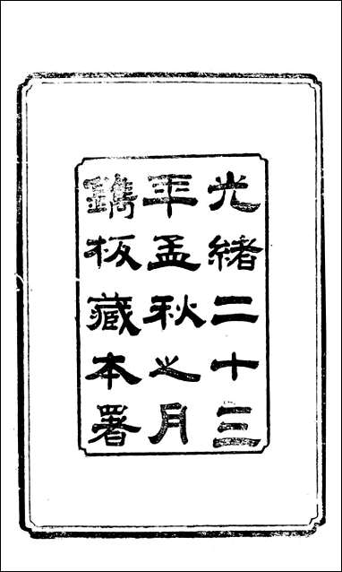 [下载][新修潼川府志]一_阿麟.pdf