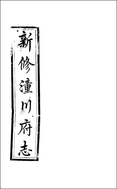 [下载][新修潼川府志]四_阿麟.pdf