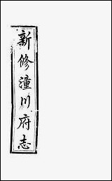 [下载][新修潼川府志]四_阿麟.pdf