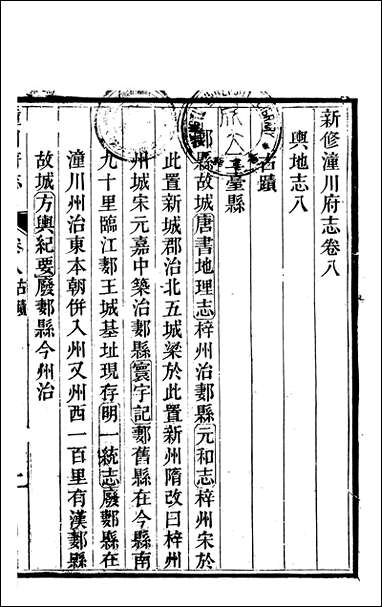 [下载][新修潼川府志]五_阿麟.pdf