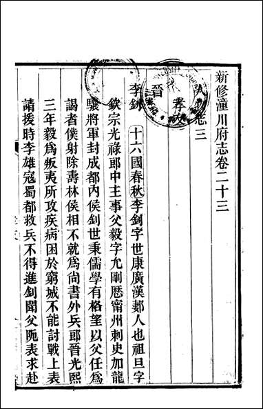 [下载][新修潼川府志]十二_阿麟.pdf