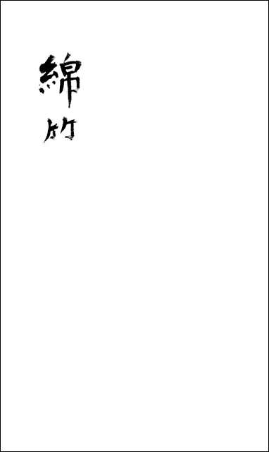 [下载][绵竹县志]六_刘庆远.pdf