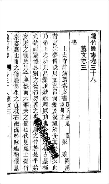 [下载][绵竹县志]八_刘庆远.pdf