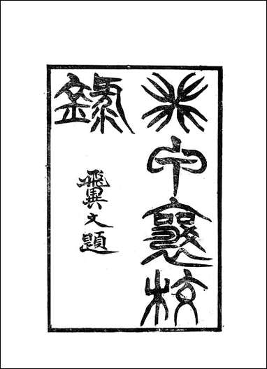 [下载][癸甲襄校录]一_岳森尊经书院.pdf