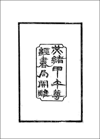 [下载][癸甲襄校录]一_岳森尊经书院.pdf