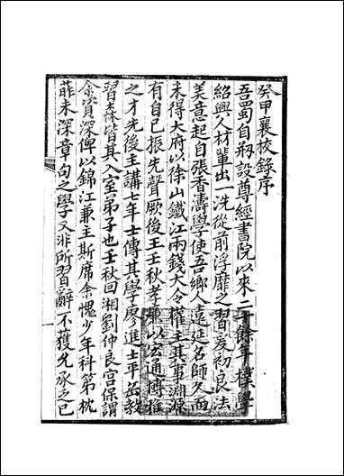 [下载][癸甲襄校录]一_岳森尊经书院.pdf