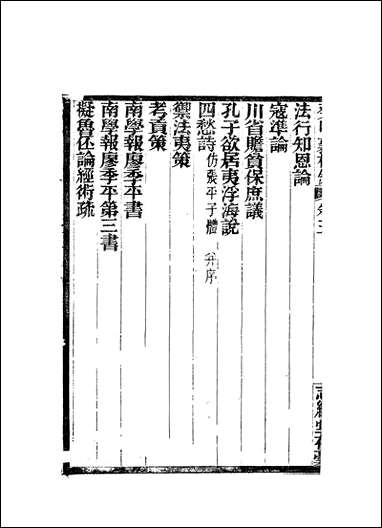 [下载][癸甲襄校录]五_岳森尊经书院.pdf