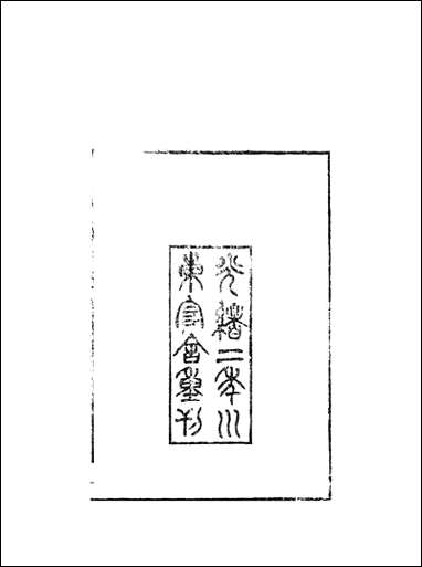 [下载][集韵]一_丁度奉敕川东官舍.pdf