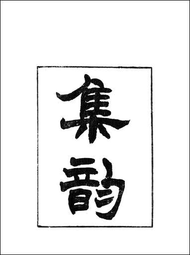 [下载][集韵]二_丁度奉敕川东官舍.pdf