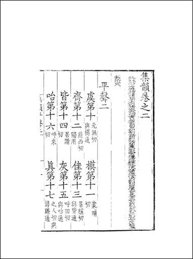 [下载][集韵]二_丁度奉敕川东官舍.pdf