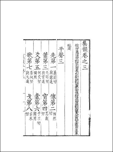 [下载][集韵]三_丁度奉敕川东官舍.pdf