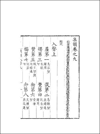 [下载][集韵]九_丁度奉敕川东官舍.pdf