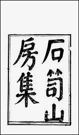 [下载][石笥山房集]一_胡天游.pdf