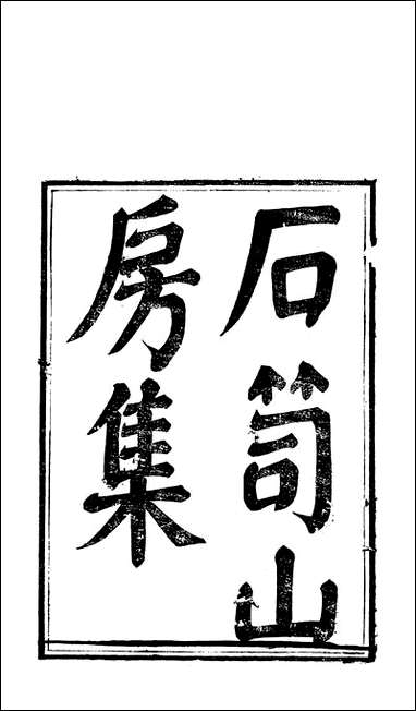 [下载][石笥山房集]三_胡天游.pdf