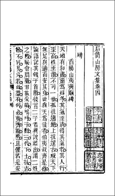 [下载][石笥山房集]三_胡天游.pdf