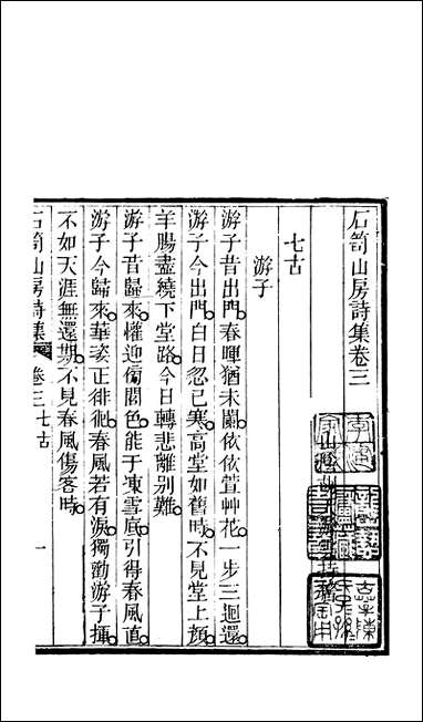 [下载][石笥山房集]六_胡天游_九三.pdf