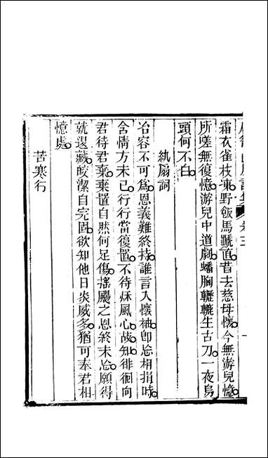 [下载][石笥山房集]六_胡天游_九三.pdf