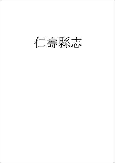 [下载][仁寿县志]一_罗廷权.pdf