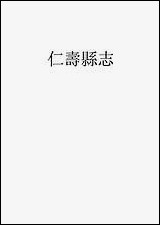 [下载][仁寿县志]一_罗廷权.pdf