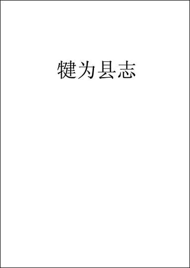 [下载][犍为县志]一_王梦庚.pdf