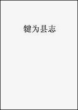 [下载][犍为县志]一_王梦庚.pdf