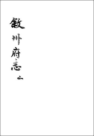 [下载][叙州府志]二_王麟祥.pdf