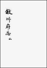 [下载][叙州府志]二_王麟祥.pdf