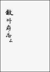 [下载][叙州府志]三_王麟祥.pdf