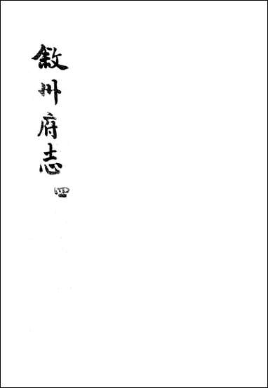 [下载][叙州府志]四_王麟祥.pdf