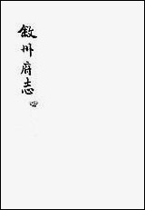 [下载][叙州府志]四_王麟祥.pdf