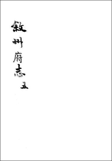 [下载][叙州府志]五_王麟祥.pdf