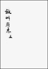 [下载][叙州府志]五_王麟祥.pdf