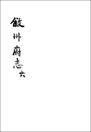 [下载][叙州府志]六_王麟祥.pdf