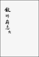 [下载][叙州府志]六_王麟祥.pdf