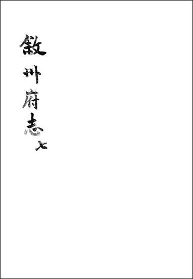 [下载][叙州府志]七_王麟祥.pdf