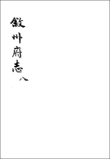 [下载][叙州府志]八_王麟祥.pdf