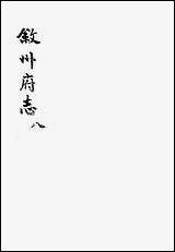 [下载][叙州府志]八_王麟祥.pdf