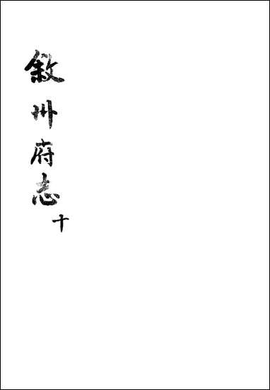 [下载][叙州府志]十_王麟祥.pdf