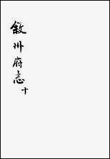 [下载][叙州府志]十_王麟祥.pdf