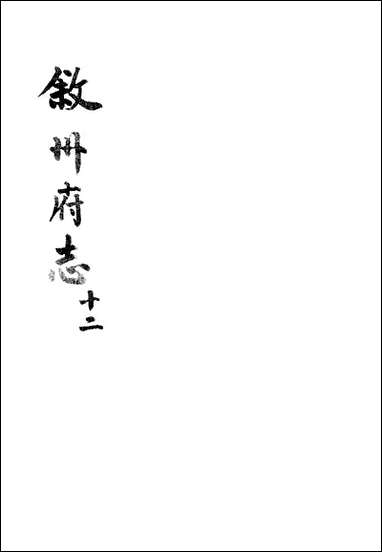 [下载][叙州府志]十二_王麟祥.pdf