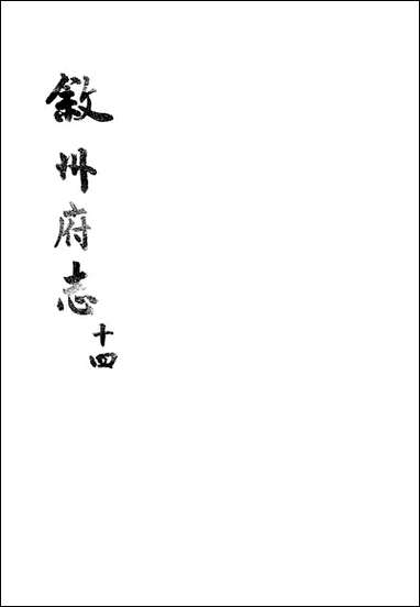 [下载][叙州府志]十四_王麟祥.pdf